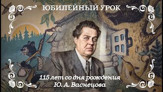 115 лет со дня рождения Ю. А. Васнецова