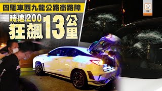 【on.cc東網】西九龍公路四驅車衝路障　時速200狂飆司機被擒