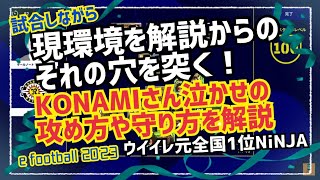 【現在の環境など解説しながら実況していくぅー！】ウイイレ元全国1位　忍者 e football 2023 イーフットボール　イーフト　おすすめっす　サッカー　アプリ