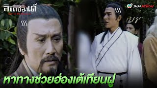 FIN | หาทางช่วยฮ่องเต้เทียนฝู | ลิขิตฮ่องเต้ (HEIR TO THE THRONE IS...) EP.20 | TVB Thai Action