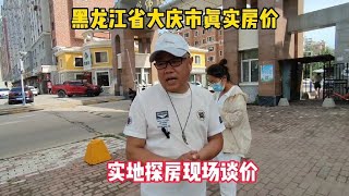 黑龙江省大庆市真实房价第一集，鬼哥实地探房，以买房子身份现场谈价【鬼头看房】