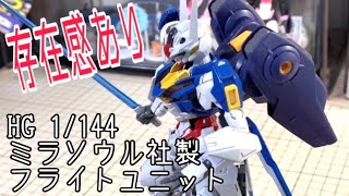 【ガンプラ】大きくて存在感あり！HG1/144 ミラソウル社製 フライトユニット【組み立てレビュー】