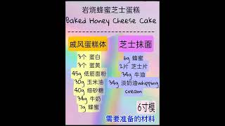 岩烧蜂蜜芝士蛋糕Baked Honey Cheese Cake