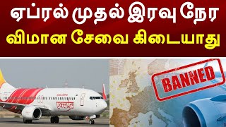 BREAKING NEWS | ஏப்ரல் முதல் இரவு நேர விமான சேவை கிடையாது @racetamilnews