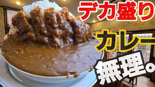 【千葉県いすみ市 エンゼル】超デカ盛りチキンカツカレー!