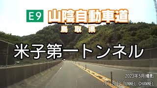 （E9 山陰自動車道　鳥取県）米子第一トンネル　下り