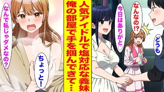 【漫画】いつも俺をバカにする義妹は超人気アイドル。幼馴染に無理やり誘われた握手会で俺が別アイドルと握手していたら、なぜか激しく嫉妬して…【胸キュン漫画ナナクマ】【恋愛マンガ】