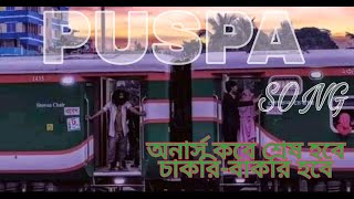 Puspa....song .... অনার্স কবে শেষ হবে...1080p (2)