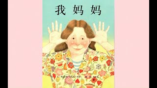 《我妈妈》My Mum | 儿童故事绘本动画片 | 床邊故事時間 | 绘本阅读 | 睡前故事 | Chinese Fairy Tales | 中文有聲故事繪本書 | 世界金奖绘本