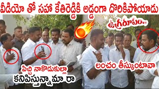 పిచ్చి నాకొడుకుల్లా కనిపిస్తున్నామా 🔥🔥🔥: MLA Kethireddy Mass Warning To AE Officer