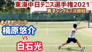 【2021東海中日テニス選手権/男子シングルス決勝戦】白石光 vs 楠原悠介 2021ダンロップ第90回東海中日選手権大会 男子シングルス決勝戦