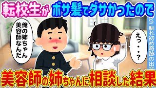 【2ch馴れ初め】貧乏転校生がボロボロでダサすぎるので、 美容師の姉ちゃんに頼んで無理矢理綺麗にした結果...【ゆっくり】