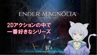 【Ender Magnolia (PC)】#3 ラーシュ倒した後から　2025/02/17