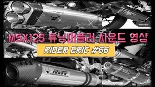 MSX125 라이더에릭 : MSX125 튜닝머플러 배기사운드 【ERIC#66】