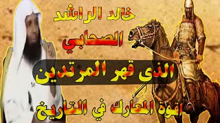 خطبة الجمعة الشيخ خالد الراشد (ابو بكر الصديق)  حروب الردة