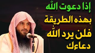 إذا دعوت الله بهذه الطريقة فلن يرد الله دعائك الشيخ/ عبد الرزاق البدر