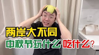 兩岸大不同 上海vs臺灣中秋節怎麼過？