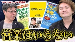 小さな会社のフランチャイズ 本部構築・展開に成功する50のポイント！！｜フランチャイズ相談所 vol.916