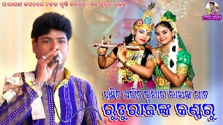 ପଣ୍ଡିତ ଅଜିତ କୁମାର ଦାସଙ୍କ ଗୀତ ସୁଣନ୍ତୁ ରୁତୁରାଜ ଭୋଇଙ୍କ କଣ୍ଠରୁ // Gopara Kalia Mor // Madhu Malati