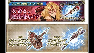 【グリムノーツ】女帝と、魔法使い！？　シンボル収集イベント50万と周回パ紹介