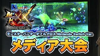 Nintendo Switch『モンスターハンターダブルクロス』メディア大会レポート