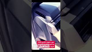 قبل ماتشتري #كامري2025 شوف المقطع عيوب الكامري الجديده 🤔