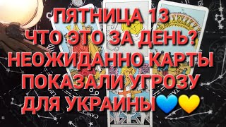 ПЯТНИЦА 13-Е , ЧТО ЭТО ЗА ДЕНЬ? НЕОЖИДАННО КАРТЫ ПОКАЗАЛИ ОПАСНОСТЬ ДЛЯ УКРАИНЫ 🇺🇦