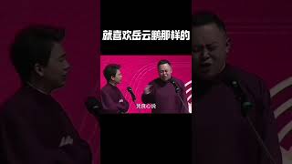 #shorts 爆笑现场~郭麒麟：就喜欢岳云鹏那样的！！！| 德云社 郭德纲 于谦 岳云鹏 孙越  郭麒麟 #岳云鹏 #搞笑 #郭德纲 #搞笑