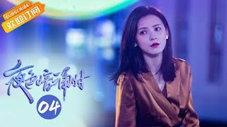 【ENG SUB】《夜色暗涌时 Love At Night》EP4 Starring: Zhang Yuxi | Liu Xueyi [Mango TV Drama]