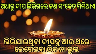 ଲିଭିଯାଇଥିବା ଦୀପକୁ କିପରି ଲଗେଇବା ଦ୍ୱାରା କିଛି ଵି ଭୁଲ ହେଇନଥାଏ  ||ଭକ୍ତିଓ ବିଶ୍ୱାସ#345#bhaktiobiswas