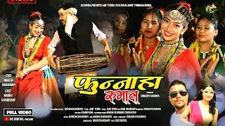 Phunnaha Rumal_New Tharu Cultural Song 2079/2022_Amit Terra/Annu Chaudhary Ft.Naresh/Madhu Chaudhary