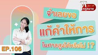 EP.106 จำเลยขอแก้คำให้การในศาลสูงได้หรือไม่ !?