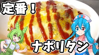 【パスタ】ずんだもんと作るナポリタン【ゆっくり実況】【VOICEVOX】【雨晴はう】【ずんだもん】