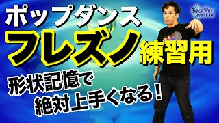 【ポップダンス 初心者】 フレズノ ~重心の平行移動！Poppin`の基礎・基盤~