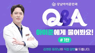 당뇨에 녹내장 진단을 받았다면 관리방법은?! | Q\u0026A 아이준에게 물어봐요 #1탄