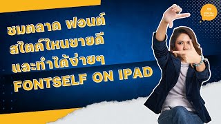 ชมตลาด ฟอนต์ สไตค์ไหนขายดี และทำได้ง่ายๆ Fontself on ipad ทำฟอนต์ขาย #ทำฟอนต์ขาย