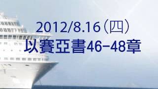 以賽亞書46-48章|週間講道|20120816|陳尚元牧師|台南磐石基督教會