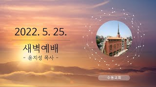 20220525 수동교회 새벽예배