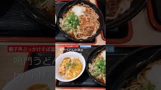 お食事処：鳴門うどん 中津店㊶（大分県中津市）～小林消防設備　福岡県豊前市　全類消防設備士　第二種電気工事士　経営学修士～　　＃小林消防設備　＃鳴門うどん　＃うどん　＃そば　＃丼　＃グルメ　＃大分県