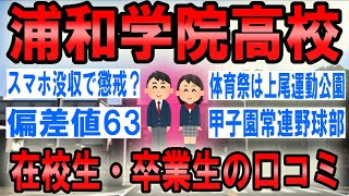 浦和学院高校（浦学）の口コミを10個紹介します（評判/校則/進路/制服/偏差値/部活動）