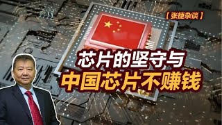 【张捷杂谈】芯片的坚守与中国芯片不赚钱