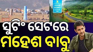 ଓଡ଼ିଶାରେ ପହଞ୍ଚିଲେ ମହେଶ ବାବୁ ! Mahesh Babu reached in odisha | Odia news | Film Shooting | Koraput