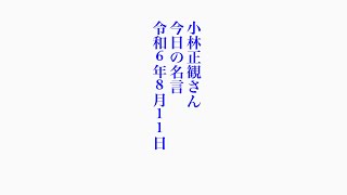 小林正観さん　今日の名言　令和6年8月11日