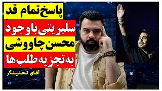 پاسخ تمام قد محسن چاووشی به تجزیه طلب ها