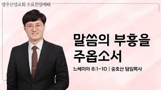 2024.09.25 양주산성교회 수요찬양예배 \