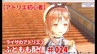 【ライザのアトリエ３】アトリエ未経験者がまったりやります024【STEAM GAMES】