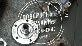 Поворотные кулаки. Дополнение