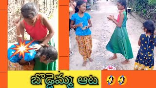 బొడ్డెమ్మ ఆట //comedy//short films