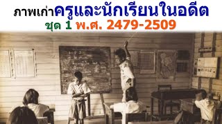 ภาพเก่าครูและนักเรียนไทยในอดีต ชุดที่ 1 ระหว่างปี พ.ศ. 2479-2509