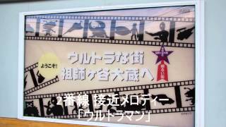 祖師ヶ谷大蔵駅 接近メロディー「ウルトラセブン」「ウルトラマン」